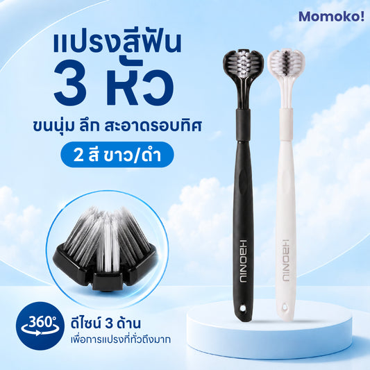 Momoko! 3 in 1 Toothbrush | แปรงสีฟัน 3 หัว 360° ขนนุ่มพิเศษ สำหรับคนจัดฟัน ทำความสะอาดรอบทิศ แปรงสีฟันจัดฟัน ทำความสะอาดล้ำลึก